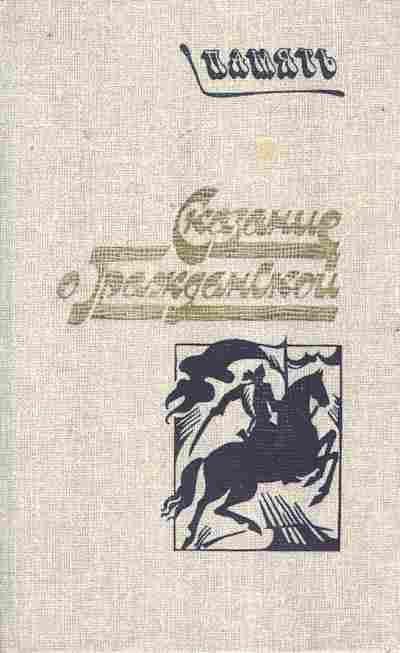 Книга Сказание о гражданской, 11-7788, Баград.рф